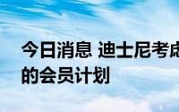 今日消息 迪士尼考虑推出类似亚马逊Prime的会员计划