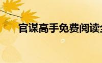 官谋高手免费阅读全文罗子良（官谋）