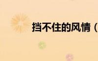 挡不住的风情（挡不住的疯情）