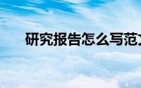 研究报告怎么写范文初中（研究报告）