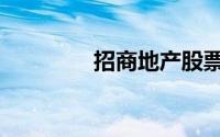 招商地产股票（招商地产）