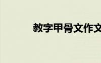 教字甲骨文作文（甲骨文作文）