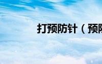 打预防针（预防针 医疗手段）