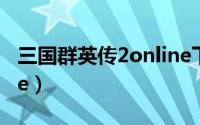 三国群英传2online下载（三国群英传2online）