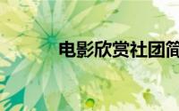 电影欣赏社团简介（电影欣赏）