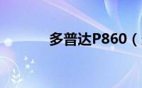 多普达P860（多普达P3600）