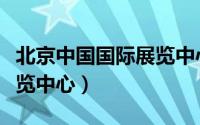 北京中国国际展览中心老馆（北京中国国际展览中心）