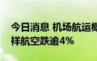 今日消息 机场航运概念股午后继续跳水，吉祥航空跌逾4%