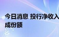 今日消息 投行净收入微降，6家券商拿下近六成份额