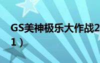 GS美神极乐大作战21（GS美神极乐大作战21）