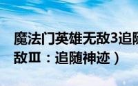 魔法门英雄无敌3追随神迹（魔法门之英雄无敌Ⅲ：追随神迹）