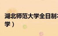湖北师范大学全日制本科助学班（湖北师范大学）