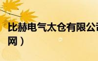 比赫电气太仓有限公司太仓人才网（太仓人才网）