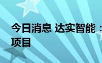 今日消息 达实智能：签约2.27亿元智慧交通项目