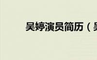 吴婷演员简历（吴梦婷 中国演员）