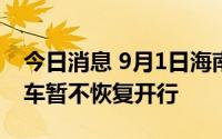 今日消息 9月1日海南环岛高铁、海口市郊列车暂不恢复开行