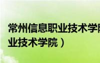 常州信息职业技术学院占地面积（常州信息职业技术学院）