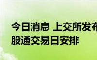 今日消息 上交所发布中秋节期间沪港通下港股通交易日安排