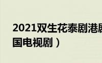 2021双生花泰剧港剧网（双生花 2021年泰国电视剧）
