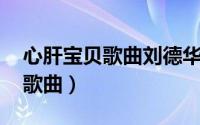 心肝宝贝歌曲刘德华（心肝宝贝 梅艳芳演唱歌曲）