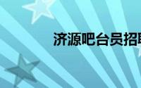 济源吧台员招聘网（济源吧）