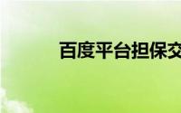 百度平台担保交易（担保交易）