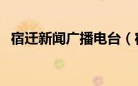 宿迁新闻广播电台（宿迁市人民广播电台）