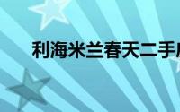 利海米兰春天二手房（利海米兰春天）