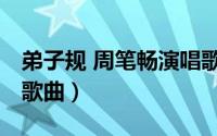 弟子规 周笔畅演唱歌曲（弟子规 周笔畅演唱歌曲）