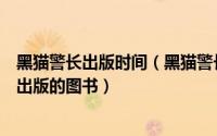 黑猫警长出版时间（黑猫警长 全集 1993年中国电影出版社出版的图书）