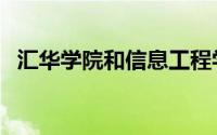 汇华学院和信息工程学院合并（汇华学院）