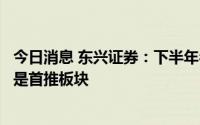 今日消息 东兴证券：下半年名酒挤压式发展持续，高端白酒是首推板块