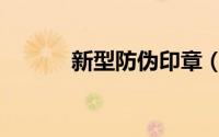 新型防伪印章（多色防伪印章）