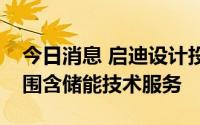 今日消息 启迪设计投资成立新公司，经营范围含储能技术服务