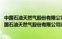 中国石油天然气股份有限公司辽河石化分公司（辽河油田 中国石油天然气股份有限公司辽河油田分公司）