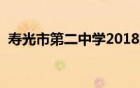 寿光市第二中学2018级（寿光市第二中学）