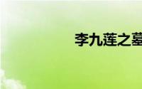 李九莲之墓（李九莲）