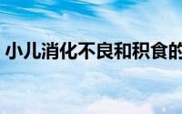 小儿消化不良和积食的区别（小儿消化不良）
