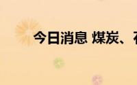 今日消息 煤炭、石油板块集体反弹