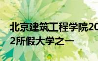 北京建筑工程学院2018年人民日报公布的392所假大学之一