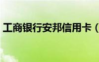 工商银行安邦信用卡（工商银行安邦灵通卡）