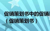 促销策划书中的促销目标和促销主题是一致的（促销策划书）