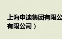上海申迪集团有限公司招聘（上海申迪 集团有限公司）