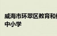 威海市环翠区教育和体育局面试前置公开招聘中小学