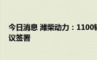 今日消息 潍柴动力：1100辆氢燃料电池商用车战略合作协议签署