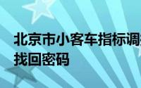 北京市小客车指标调控管理信息系统--个人--找回密码