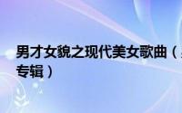 男才女貌之现代美女歌曲（男才女貌 男才女貌2007年音乐专辑）