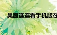 果蔬连连看手机版在线玩（果蔬连连看）