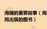 海瑞的重要故事（海瑞的故事 1959年中华书局出版的图书）