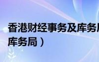 香港财经事务及库务局局长（香港财经事务及库务局）